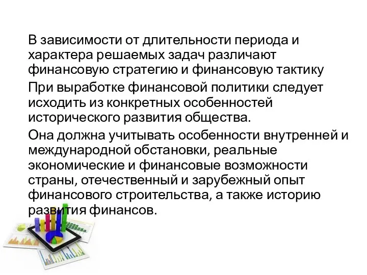 В зависимости от длительности периода и характера решаемых задач различают финансовую