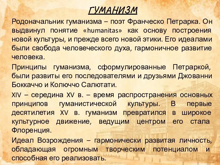 ГУМАНИЗМ Родоначальник гуманизма – поэт Франческо Петрарка. Он выдвинул понятие «humanitas»