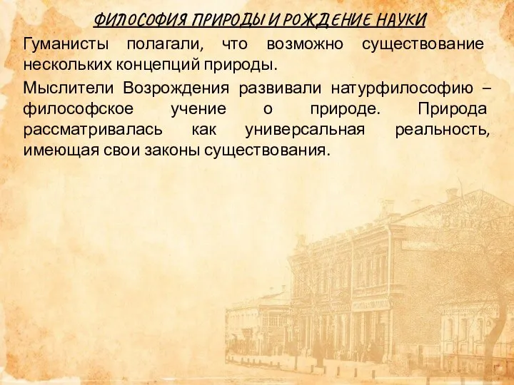 ФИЛОСОФИЯ ПРИРОДЫ И РОЖДЕНИЕ НАУКИ Гуманисты полагали, что возможно существование нескольких