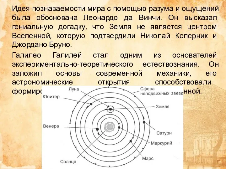 Идея познаваемости мира с помощью разума и ощущений была обоснована Леонардо