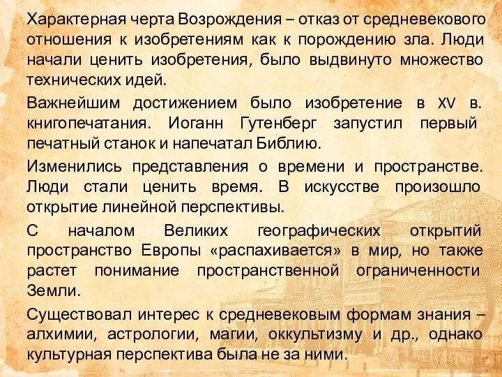 Характерная черта Возрождения – отказ от средневекового отношения к изобретениям как