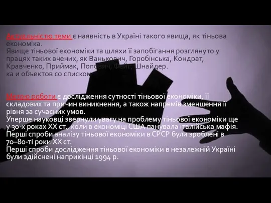 Актуальністю теми є наявність в Україні такого явища, як тіньова економіка.