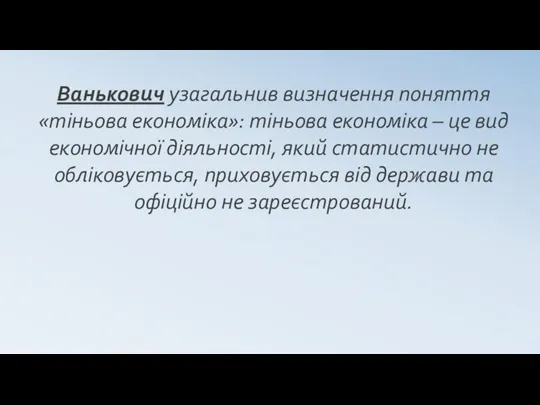 Ванькович узагальнив визначення поняття «тіньова економіка»: тіньова економіка – це вид