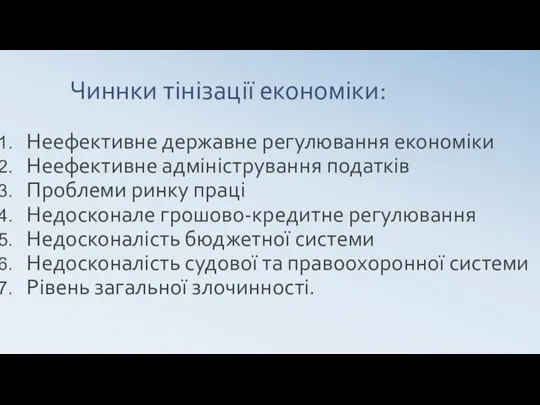 Чиннки тінізації економіки: Неефективне державне регулювання економіки Неефективне адміністрування податків Проблеми