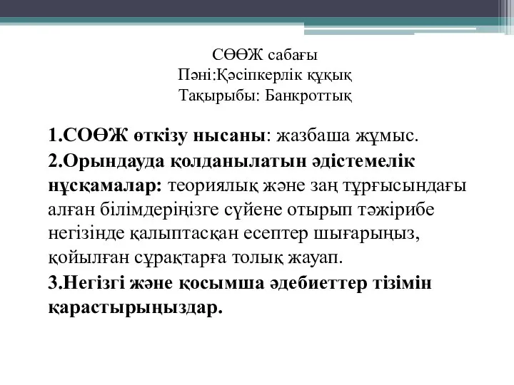 СӨӨЖ сабағы Пәні:Қәсіпкерлік құқық Тақырыбы: Банкроттық 1.СОӨЖ өткізу нысаны: жазбаша жұмыс.