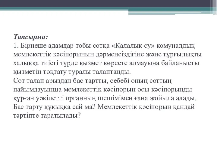 Тапсырма: 1. Бірнеше адамдар тобы сотқа «Қалалық су» комуналдық мемлекеттік кәсіпорынын