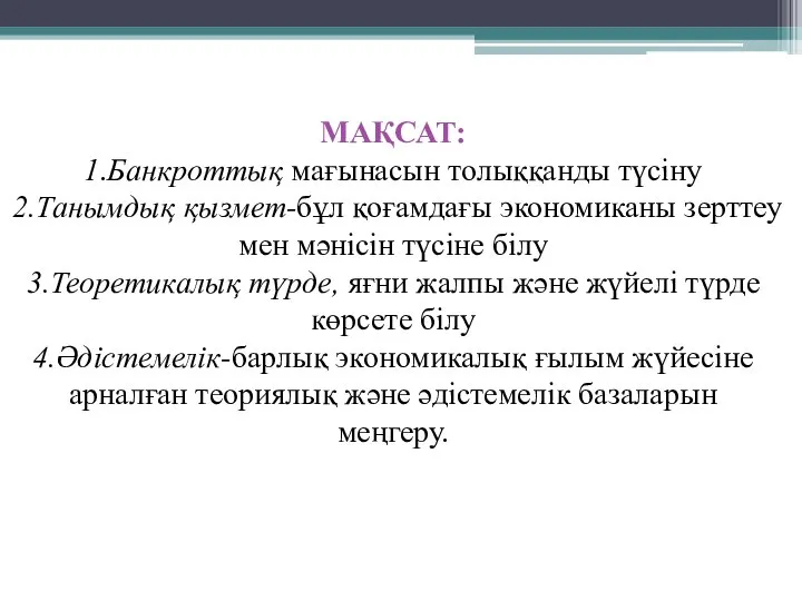 МАҚСАТ: 1.Банкроттық мағынасын толыққанды түсіну 2.Танымдық қызмет-бұл қоғамдағы экономиканы зерттеу мен