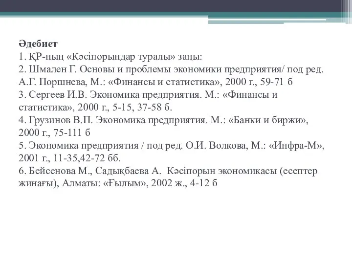 Әдебиет 1. ҚР-ның «Кәсіпорындар туралы» заңы: 2. Шмален Г. Основы и