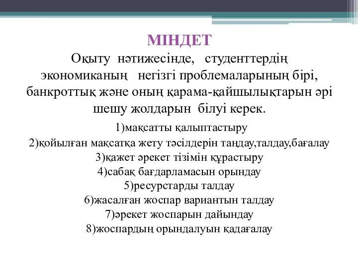 МІНДЕТ Оқыту нәтижесінде, студенттердің экономиканың негізгі проблемаларының бірі, банкроттық және оның