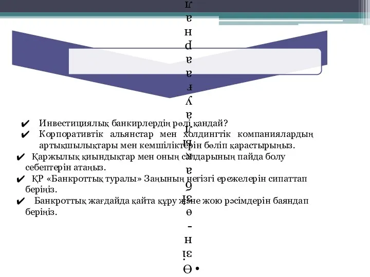 Инвестициялық банкирлердің рөлі қандай? Корпоративтік альянстар мен холдингтік компаниялардың артықшылықтары мен