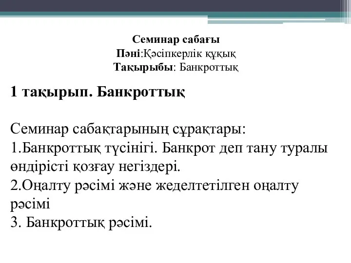 Семинар сабағы Пәні:Қәсіпкерлік құқық Тақырыбы: Банкроттық 1 тақырып. Банкроттық Семинар сабақтарының