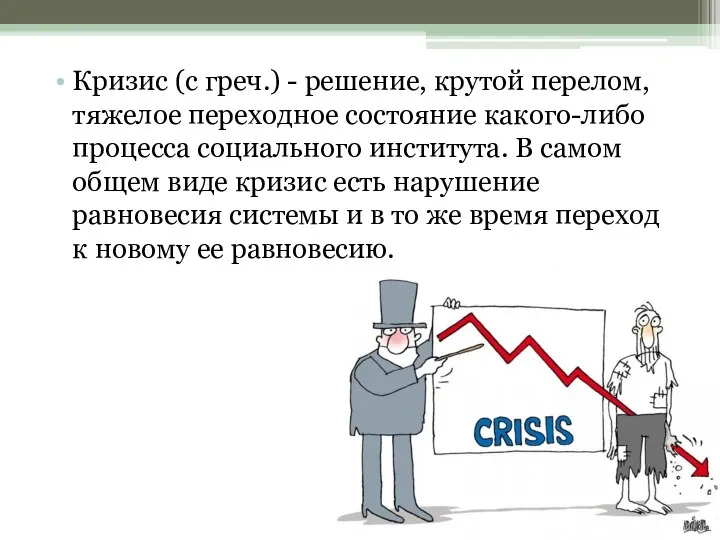 Кризис (с греч.) - решение, крутой перелом, тяжелое переходное состояние какого-либо