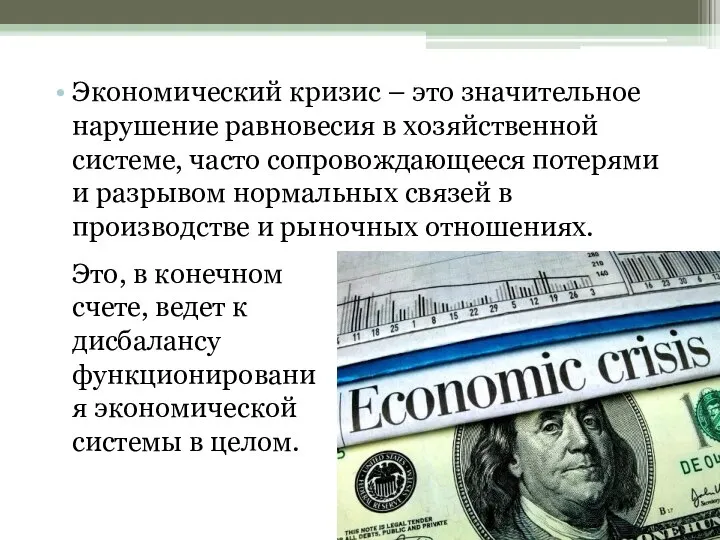 Экономический кризис – это значительное нарушение равновесия в хозяйственной системе, часто