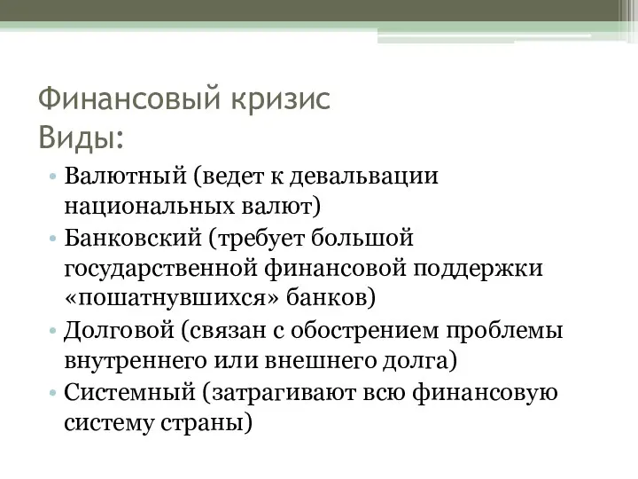 Финансовый кризис Виды: Валютный (ведет к девальвации национальных валют) Банковский (требует