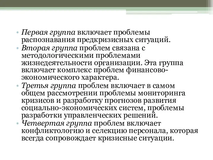 Первая группа включает проблемы распознавания предкризисных ситуаций. Вторая группа проблем связана