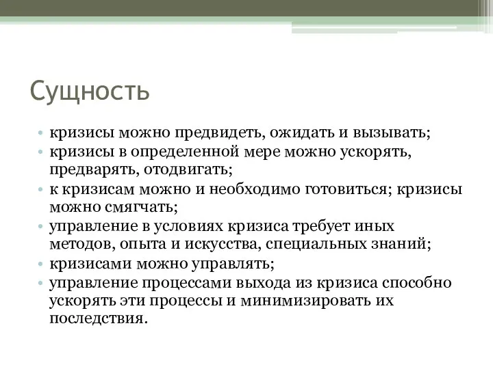 Сущность кризисы можно предвидеть, ожидать и вызывать; кризисы в определенной мере