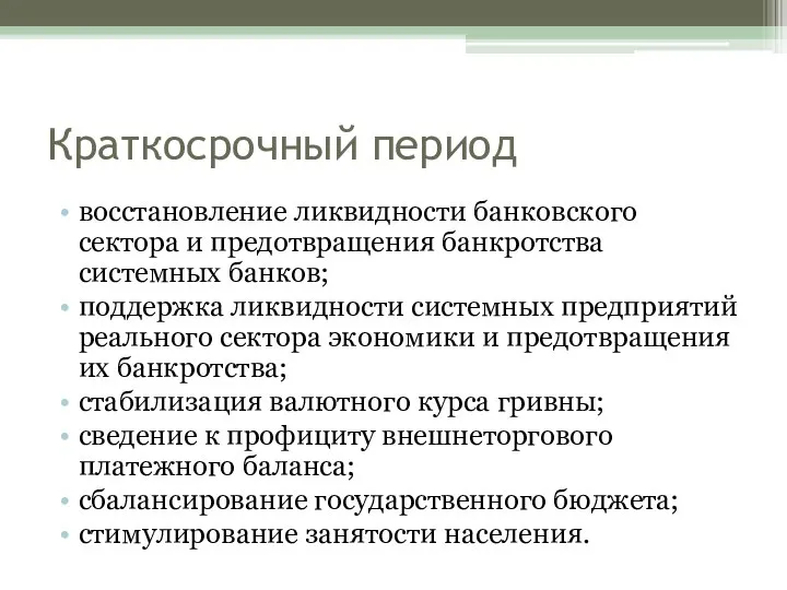 Краткосрочный период восстановление ликвидности банковского сектора и предотвращения банкротства системных банков;