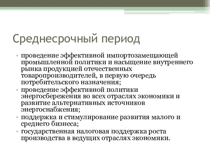 Среднесрочный период проведение эффективной импортозамещающей промышленной политики и насыщение внутреннего рынка