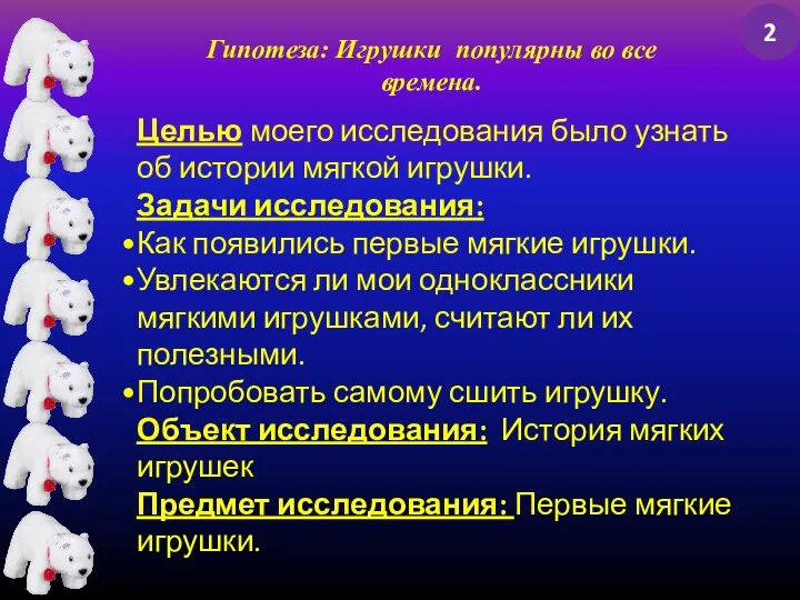 Целью моего исследования было узнать об истории мягкой игрушки. Задачи исследования: