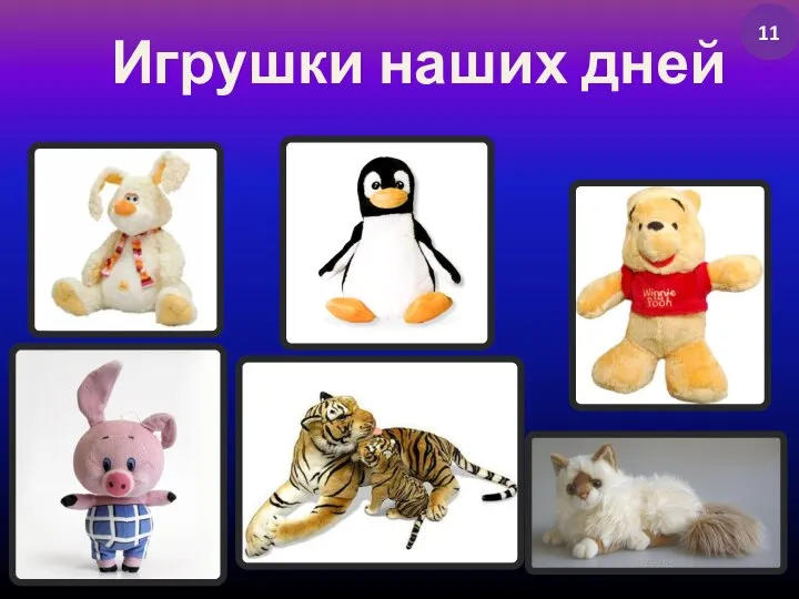 Игрушки наших дней 11