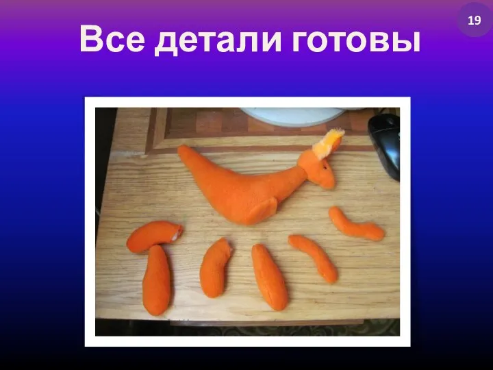 Все детали готовы 19