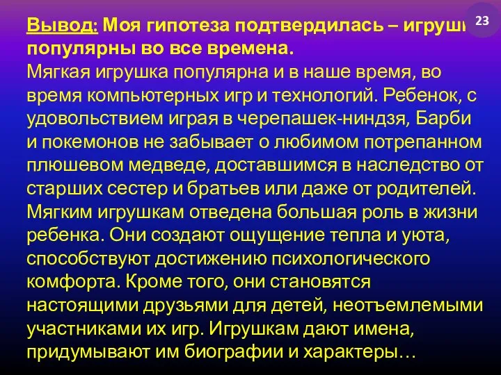 Вывод: Моя гипотеза подтвердилась – игрушки популярны во все времена. Мягкая