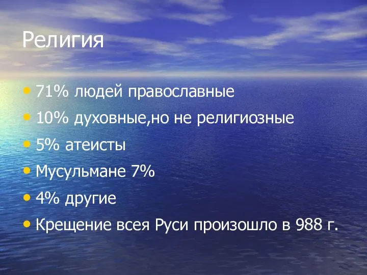 Религия 71% людей православные 10% духовные,но не религиозные 5% атеисты Мусульмане