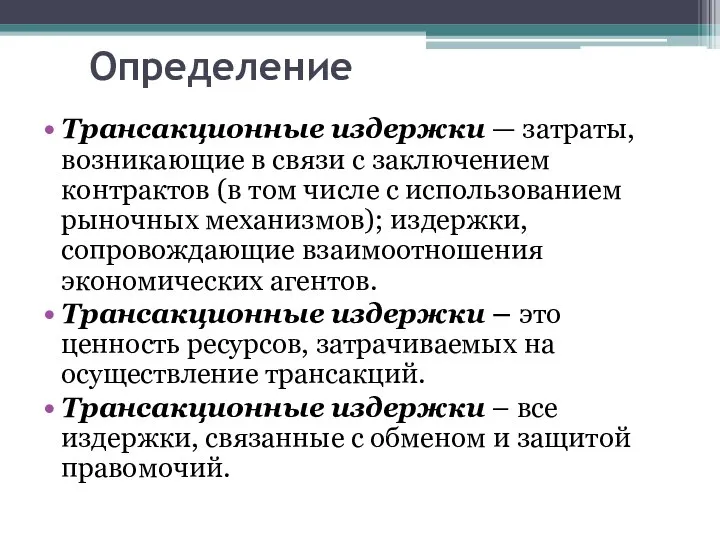 Определение Трансакционные издержки — затраты, возникающие в связи с заключением контрактов