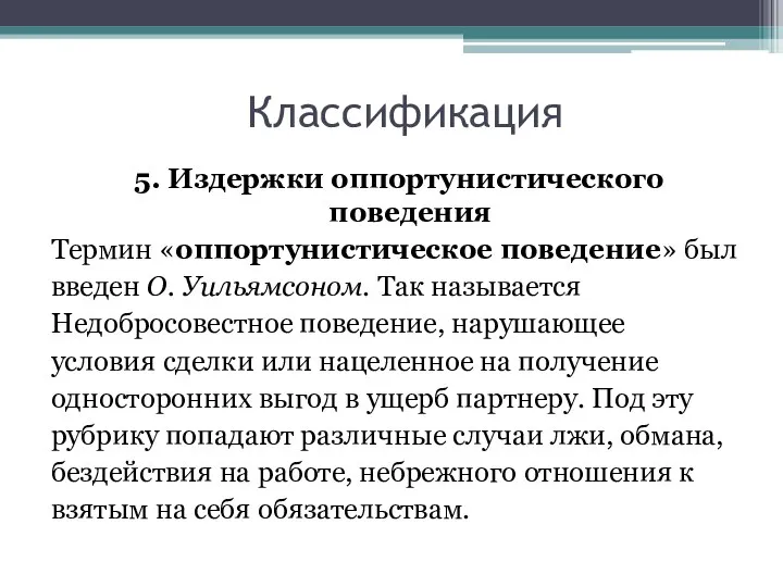 Классификация 5. Издержки оппортунистического поведения Термин «оппортунистическое поведение» был введен О.