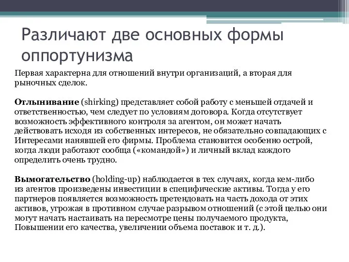 Различают две основных формы оппортунизма Первая характерна для отношений внутри организаций,