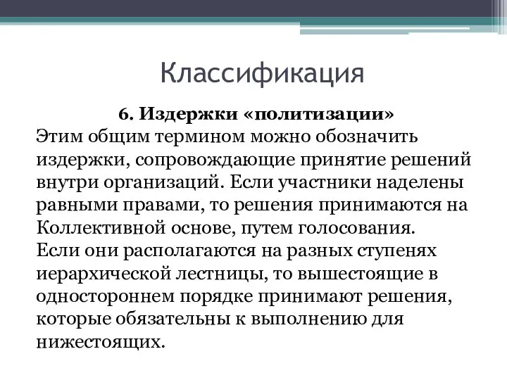 Классификация 6. Издержки «политизации» Этим общим термином можно обозначить издержки, сопровождающие