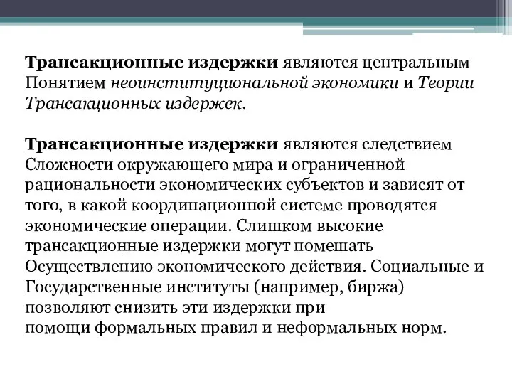 Трансакционные издержки являются центральным Понятием неоинституциональной экономики и Теории Трансакционных издержек.