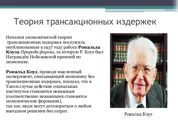 Теория трансакционных издержек Началом экономической теории трансакционных издержек послужила опубликованная в