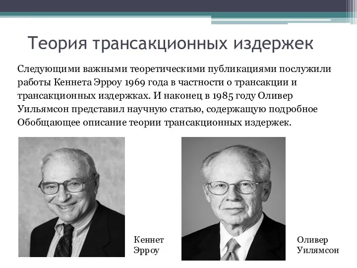 Теория трансакционных издержек Следующими важными теоретическими публикациями послужили работы Кеннета Эрроу