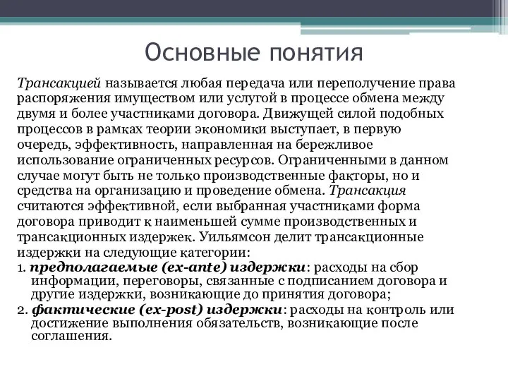 Основные понятия Трансакцией называется любая передача или переполучение права распоряжения имуществом