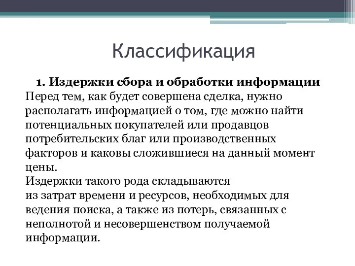 Классификация 1. Издержки сбора и обработки информации Перед тем, как будет