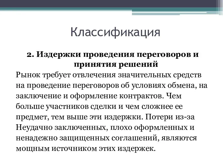 Классификация 2. Издержки проведения переговоров и принятия решений Рынок требует отвлечения