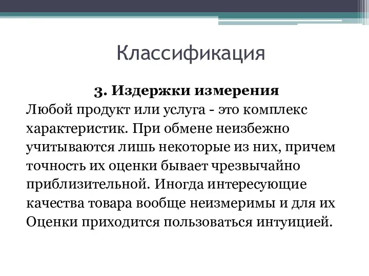 Классификация 3. Издержки измерения Любой продукт или услуга - это комплекс