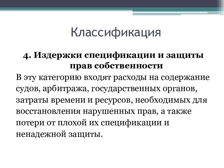 Классификация 4. Издержки спецификации и защиты прав собственности В эту категорию