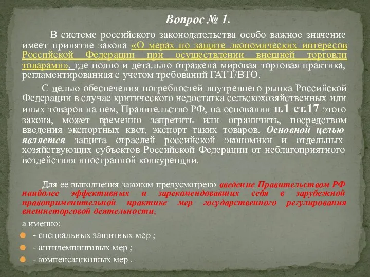 В системе российского законодательства особо важное значение имеет принятие закона «О