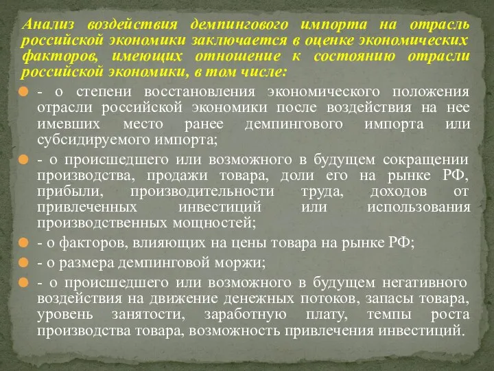 Анализ воздействия демпингового импорта на отрасль российской экономики заключается в оценке