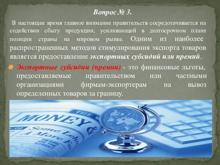 В настоящее время главное внимание правительств сосредотачивается на содействии сбыту продукции,