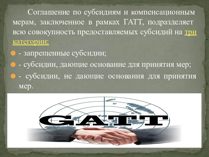 Соглашение по субсидиям и компенсационным мерам, заключенное в рамках ГАТТ, подразделяет