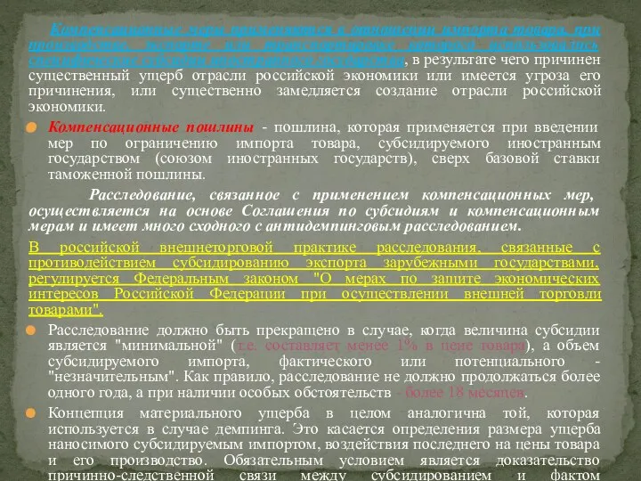 Компенсационные меры применяются в отношении импорта товара, при производстве, экспорте или