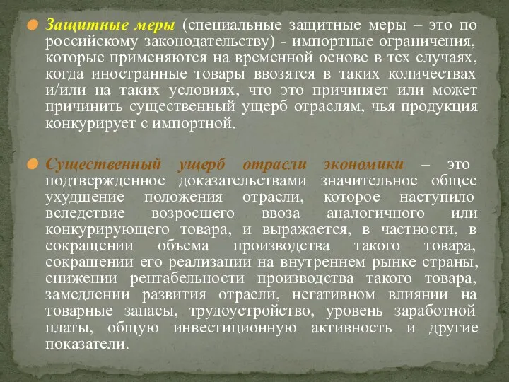 Защитные меры (специальные защитные меры – это по российскому законодательству) -