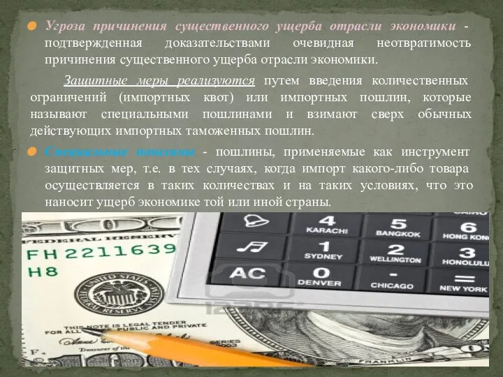 Угроза причинения существенного ущерба отрасли экономики - подтвержденная доказательствами очевидная неотвратимость