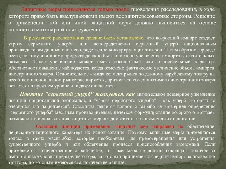 Защитные меры применяются только после проведения расследования, в ходе которого право