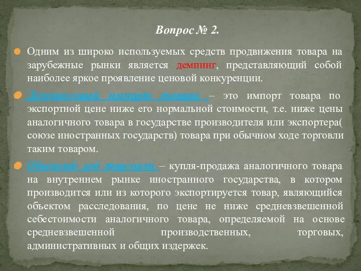 Одним из широко используемых средств продвижения товара на зарубежные рынки является