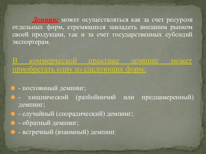 Демпинг может осуществляться как за счет ресурсов отдельных фирм, стремящихся завладеть