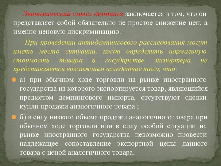 Экономический смысл демпинга заключается в том, что он представляет собой обязательно